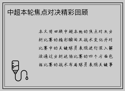 中超本轮焦点对决精彩回顾