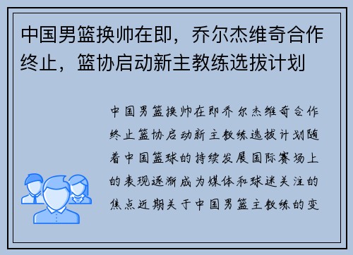 中国男篮换帅在即，乔尔杰维奇合作终止，篮协启动新主教练选拔计划