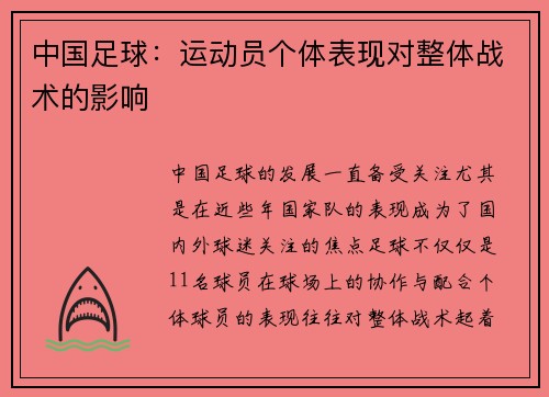 中国足球：运动员个体表现对整体战术的影响