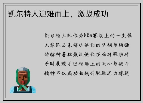 凯尔特人迎难而上，激战成功