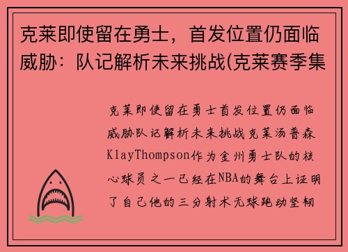 克莱即使留在勇士，首发位置仍面临威胁：队记解析未来挑战(克莱赛季集锦)