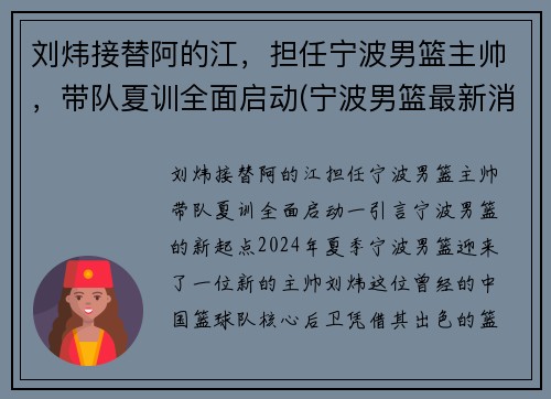 刘炜接替阿的江，担任宁波男篮主帅，带队夏训全面启动(宁波男篮最新消息)