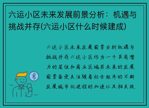 六运小区未来发展前景分析：机遇与挑战并存(六运小区什么时候建成)