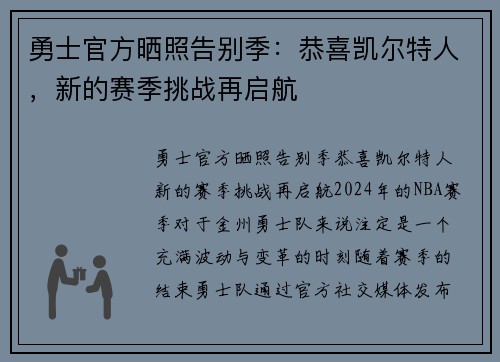 勇士官方晒照告别季：恭喜凯尔特人，新的赛季挑战再启航