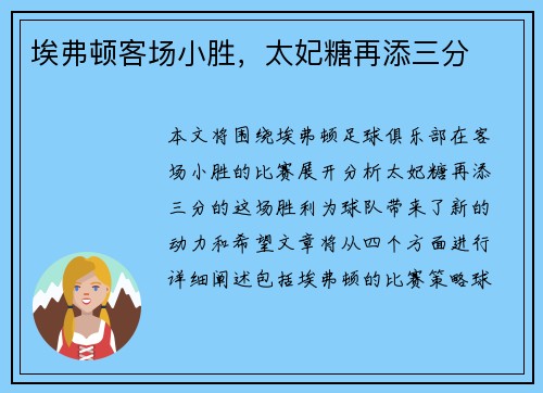 埃弗顿客场小胜，太妃糖再添三分
