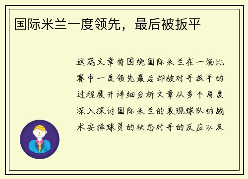 国际米兰一度领先，最后被扳平