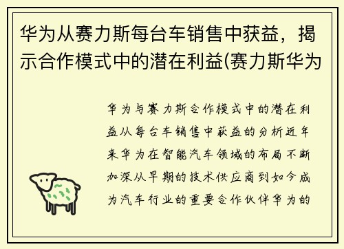 华为从赛力斯每台车销售中获益，揭示合作模式中的潜在利益(赛力斯华为新车)