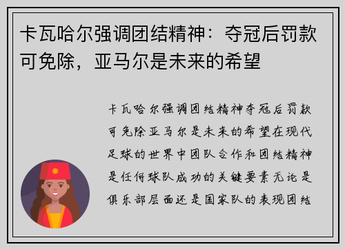 卡瓦哈尔强调团结精神：夺冠后罚款可免除，亚马尔是未来的希望