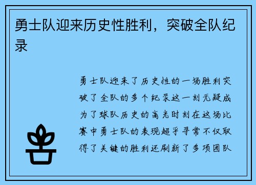 勇士队迎来历史性胜利，突破全队纪录