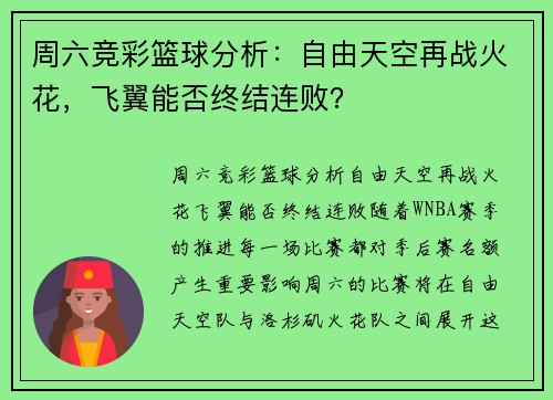 周六竞彩篮球分析:自由天空再战火花,飞翼能否终结连败?