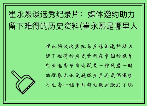 崔永熙谈选秀纪录片:媒体邀约助力留下难得的历史资料(崔永熙是哪里人)