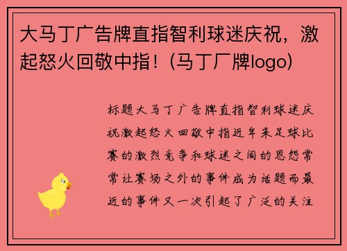 大马丁广告牌直指智利球迷庆祝，激起怒火回敬中指！(马丁厂牌logo)