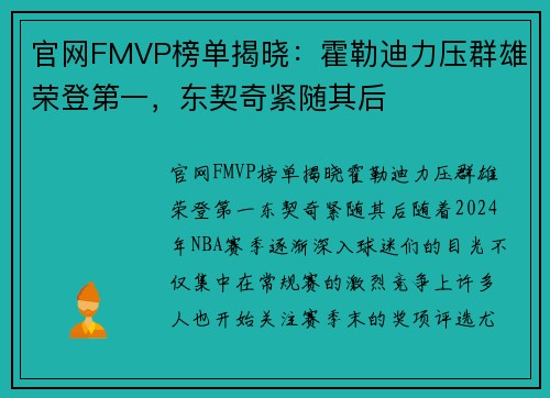 官网FMVP榜单揭晓：霍勒迪力压群雄荣登第一，东契奇紧随其后