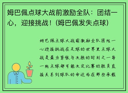 姆巴佩点球大战前激励全队：团结一心，迎接挑战！(姆巴佩发失点球)