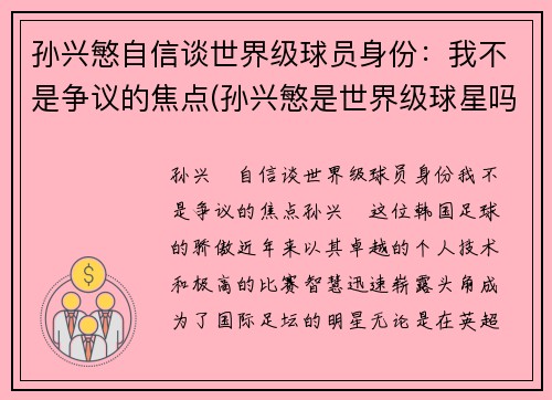 孙兴慜自信谈世界级球员身份：我不是争议的焦点(孙兴慜是世界级球星吗)