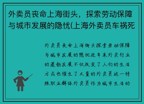 外卖员丧命上海街头，探索劳动保障与城市发展的隐忧(上海外卖员车祸死亡人数)