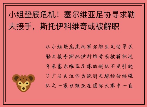 小组垫底危机！塞尔维亚足协寻求勒夫接手，斯托伊科维奇或被解职