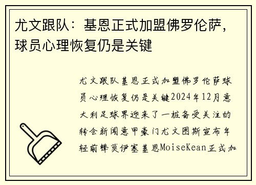 尤文跟队：基恩正式加盟佛罗伦萨，球员心理恢复仍是关键