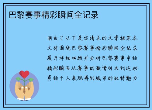 巴黎赛事精彩瞬间全记录
