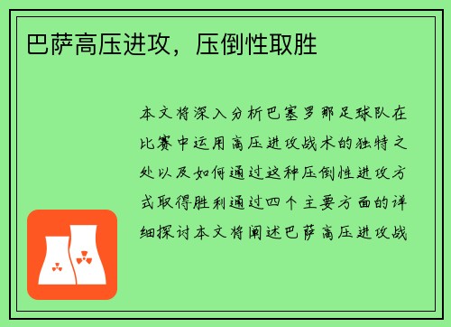 巴萨高压进攻，压倒性取胜