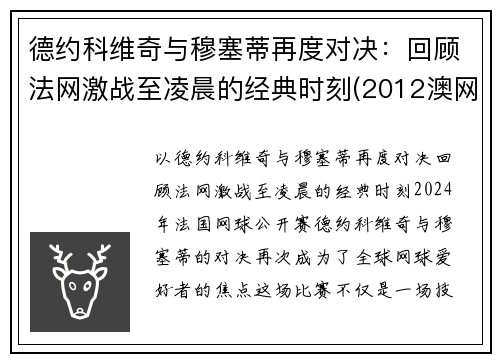 德约科维奇与穆塞蒂再度对决：回顾法网激战至凌晨的经典时刻(2012澳网德约科维奇vs穆雷)