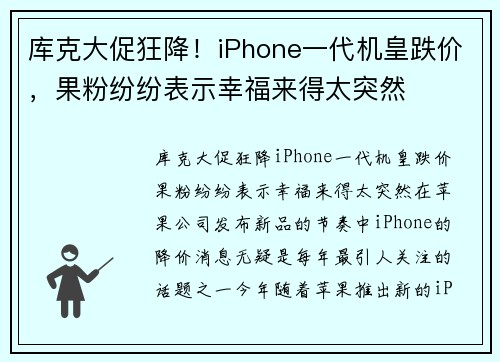库克大促狂降！iPhone一代机皇跌价，果粉纷纷表示幸福来得太突然