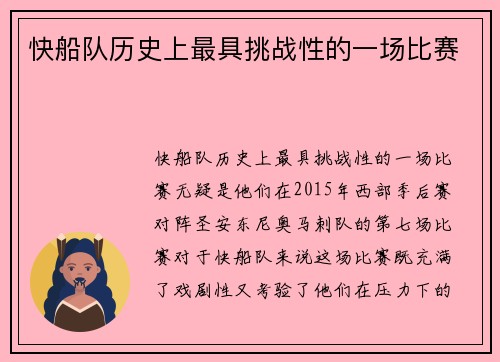 快船队历史上最具挑战性的一场比赛