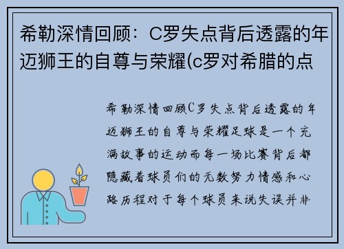 希勒深情回顾：C罗失点背后透露的年迈狮王的自尊与荣耀(c罗对希腊的点球)