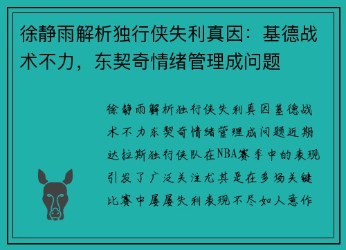 徐静雨解析独行侠失利真因：基德战术不力，东契奇情绪管理成问题