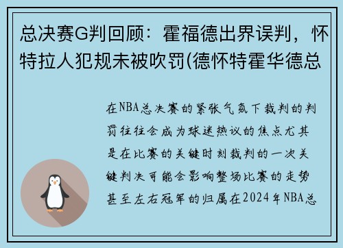 总决赛G判回顾：霍福德出界误判，怀特拉人犯规未被吹罚(德怀特霍华德总冠军)