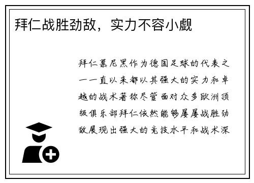 拜仁战胜劲敌，实力不容小觑