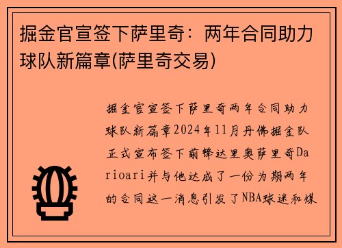 掘金官宣签下萨里奇：两年合同助力球队新篇章(萨里奇交易)