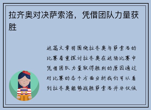 拉齐奥对决萨索洛，凭借团队力量获胜