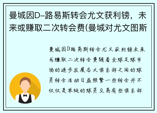 曼城因D-路易斯转会尤文获利镑，未来或赚取二次转会费(曼城对尤文图斯)