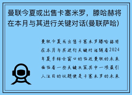 曼联今夏或出售卡塞米罗，滕哈赫将在本月与其进行关键对话(曼联萨哈)