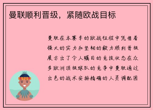 曼联顺利晋级，紧随欧战目标