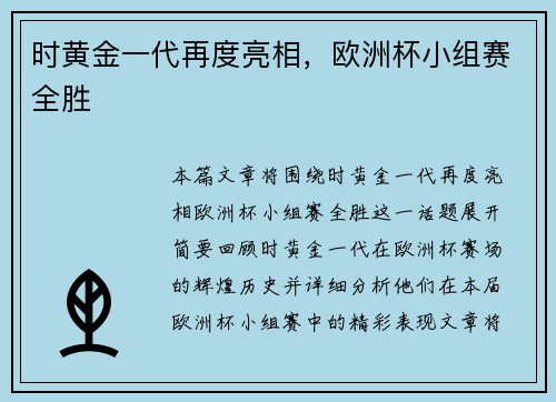 时黄金一代再度亮相，欧洲杯小组赛全胜