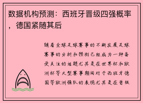 数据机构预测：西班牙晋级四强概率，德国紧随其后