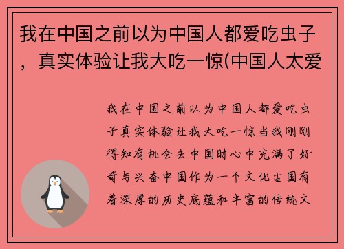 我在中国之前以为中国人都爱吃虫子，真实体验让我大吃一惊(中国人太爱吃了)