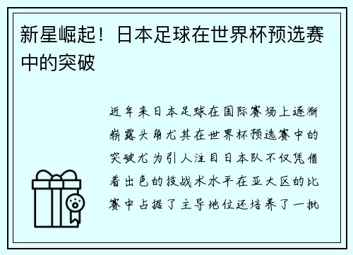 新星崛起！日本足球在世界杯预选赛中的突破