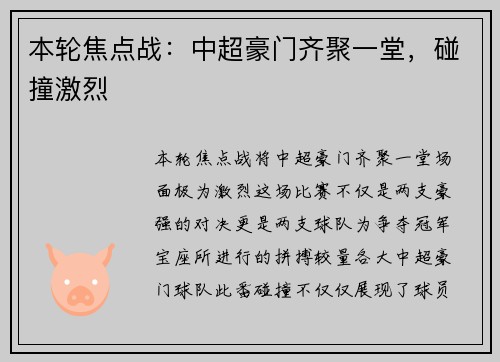 本轮焦点战：中超豪门齐聚一堂，碰撞激烈