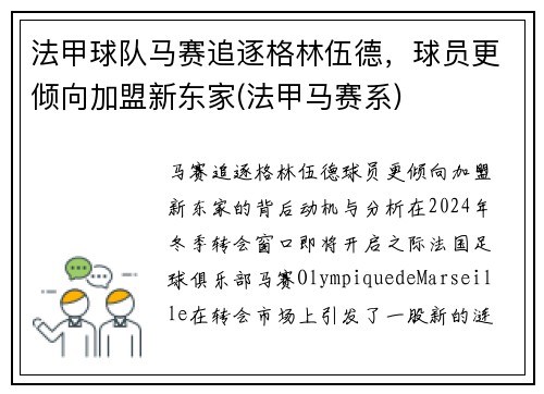 法甲球队马赛追逐格林伍德，球员更倾向加盟新东家(法甲马赛系)