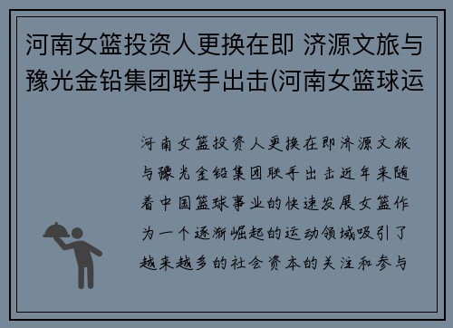 河南女篮投资人更换在即 济源文旅与豫光金铅集团联手出击(河南女篮球运动员)