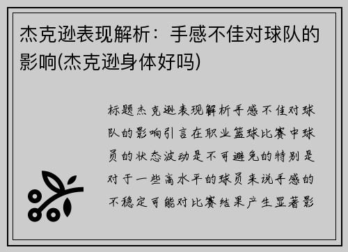 杰克逊表现解析：手感不佳对球队的影响(杰克逊身体好吗)