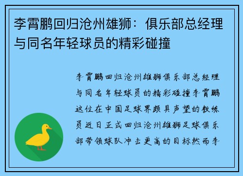 李霄鹏回归沧州雄狮：俱乐部总经理与同名年轻球员的精彩碰撞