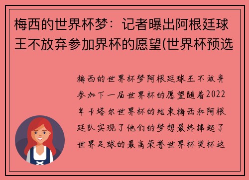 梅西的世界杯梦：记者曝出阿根廷球王不放弃参加界杯的愿望(世界杯预选赛梅西缺阵阿根廷战绩)