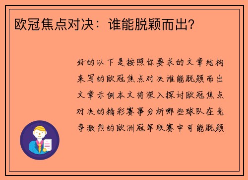 欧冠焦点对决：谁能脱颖而出？