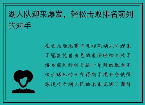 湖人队迎来爆发，轻松击败排名前列的对手