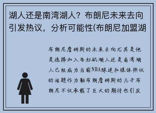 湖人还是南湾湖人？布朗尼未来去向引发热议，分析可能性(布朗尼加盟湖人)