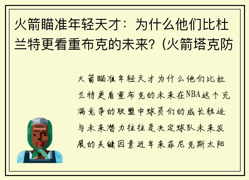火箭瞄准年轻天才：为什么他们比杜兰特更看重布克的未来？(火箭塔克防杜兰特)